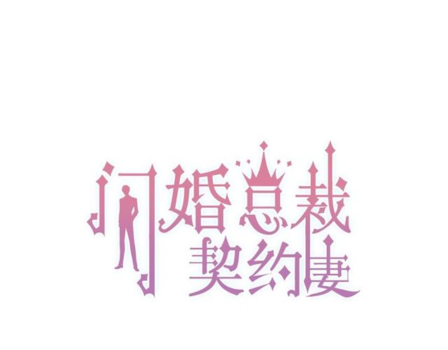 闪婚总裁契约妻韩漫全集-第179话 我对你很好奇~无删减无遮挡章节图片 