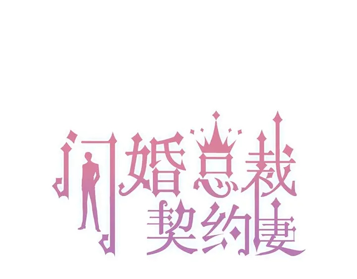 闪婚总裁契约妻韩漫全集-第245话 你真的喜欢她吗无删减无遮挡章节图片 