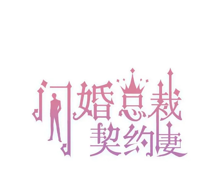 闪婚总裁契约妻韩漫全集-第310话 和妈咪去郊游！无删减无遮挡章节图片 