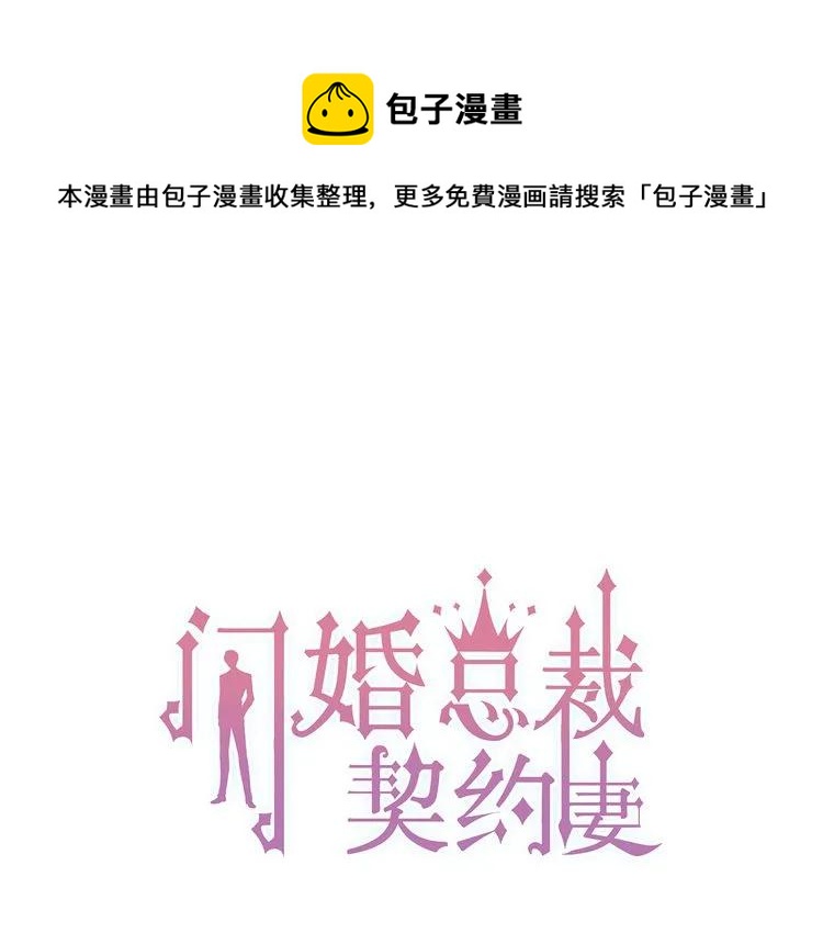 闪婚总裁契约妻韩漫全集-第73话 他怎么有这么笨的老婆无删减无遮挡章节图片 