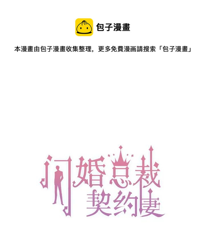 闪婚总裁契约妻韩漫全集-第95话 没有我的允许不准离开无删减无遮挡章节图片 