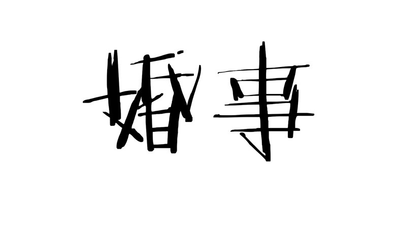 山有穆兮木有枝韩漫全集-071：傅清欢的婚事无删减无遮挡章节图片 
