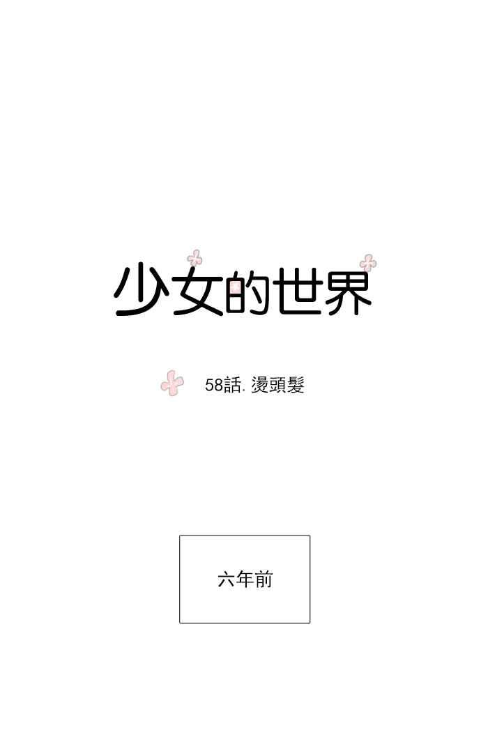 少女的世界韩漫全集-[第58话] 烫头发无删减无遮挡章节图片 