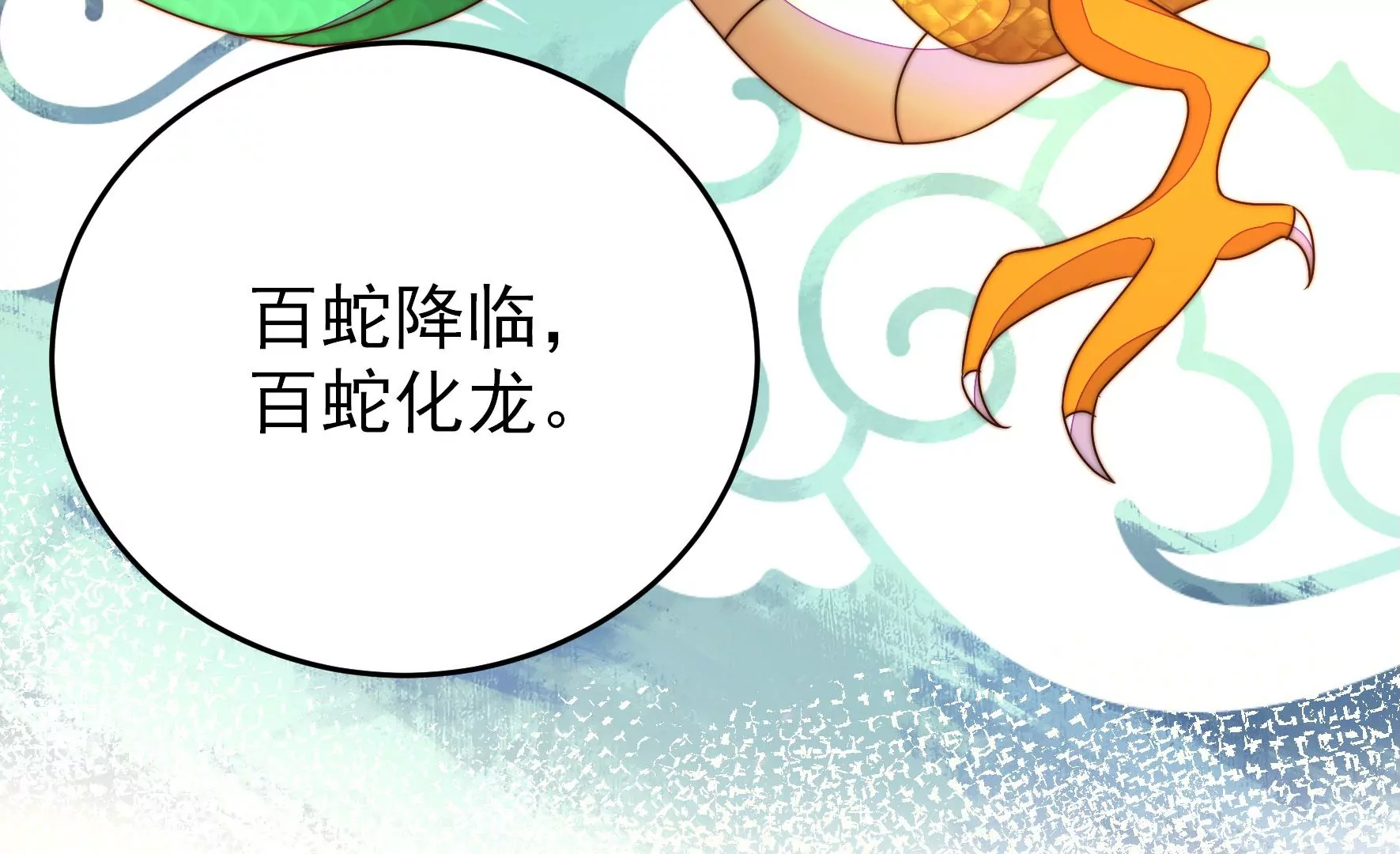 少帅每天都在吃醋韩漫全集-第273话 百蛇无删减无遮挡章节图片 