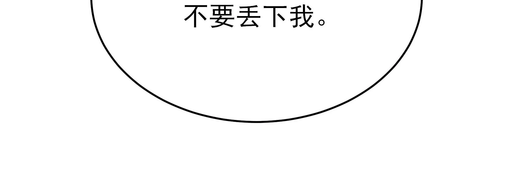 少帅每天都在吃醋韩漫全集-第285话 别丢下我无删减无遮挡章节图片 