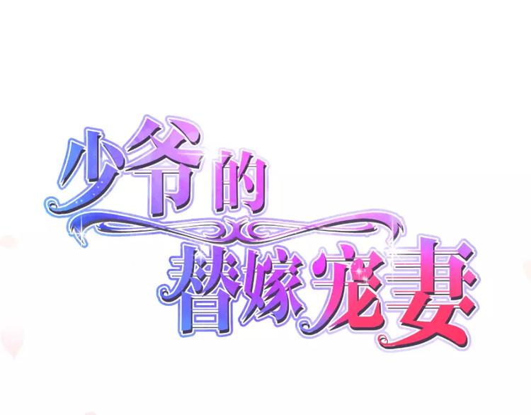 少爷的替嫁宠妻韩漫全集-第1话 为什么不是她无删减无遮挡章节图片 