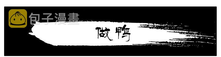 杀手古德韩漫全集-128 做鸭无删减无遮挡章节图片 