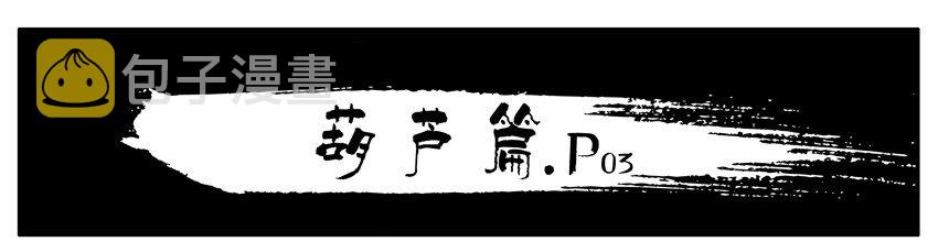杀手古德韩漫全集-130 葫芦篇（上）无删减无遮挡章节图片 