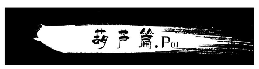 杀手古德韩漫全集-130 葫芦篇（上）无删减无遮挡章节图片 