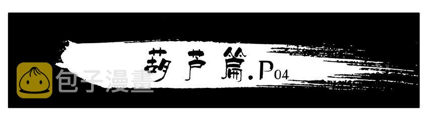 杀手古德韩漫全集-130 葫芦篇（上）无删减无遮挡章节图片 