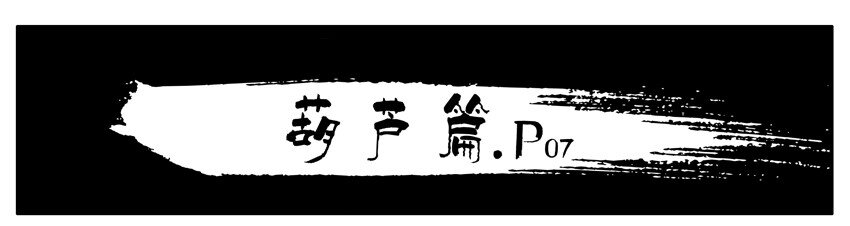 杀手古德韩漫全集-130 葫芦篇（上）无删减无遮挡章节图片 