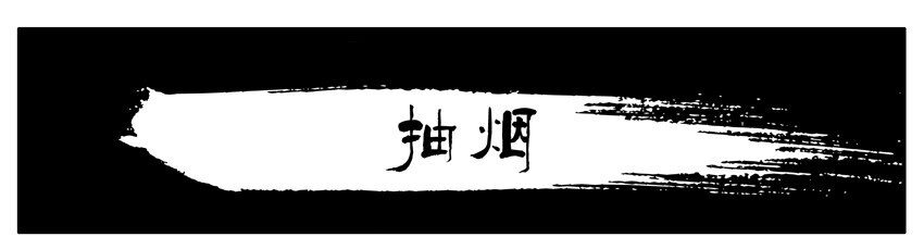 杀手古德韩漫全集-165 抽烟无删减无遮挡章节图片 