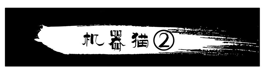 杀手古德韩漫全集-168 机器猫2无删减无遮挡章节图片 