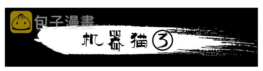 杀手古德韩漫全集-169 机器猫3无删减无遮挡章节图片 