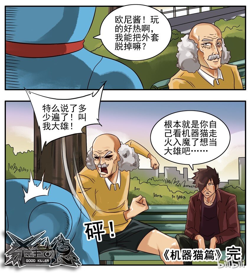 杀手古德韩漫全集-175 机器猫8无删减无遮挡章节图片 
