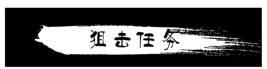 杀手古德韩漫全集-177 狙击任务无删减无遮挡章节图片 