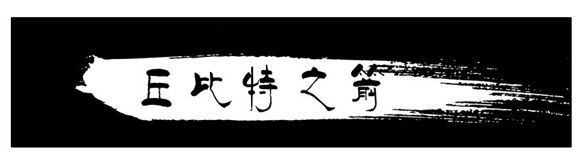 杀手古德韩漫全集-212 丘比特之箭无删减无遮挡章节图片 