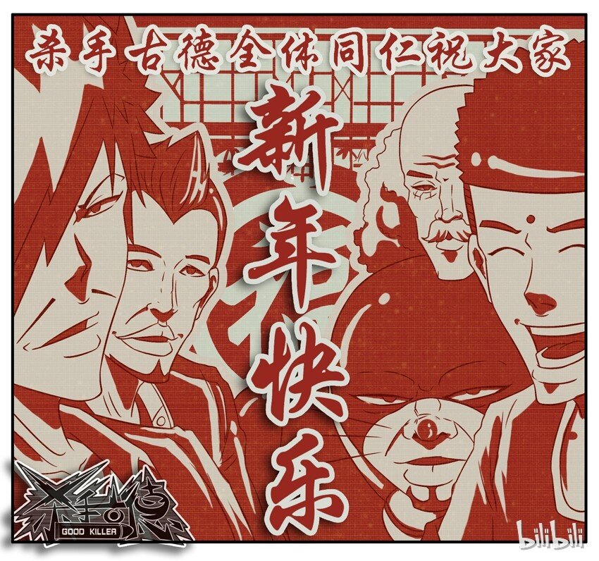 杀手古德韩漫全集-234 拜年无删减无遮挡章节图片 