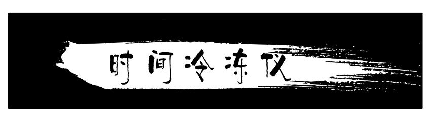 杀手古德韩漫全集-262 时间冷冻仪无删减无遮挡章节图片 