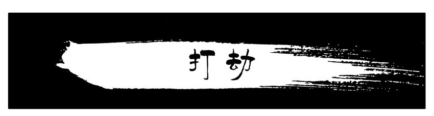杀手古德韩漫全集-281 打劫无删减无遮挡章节图片 