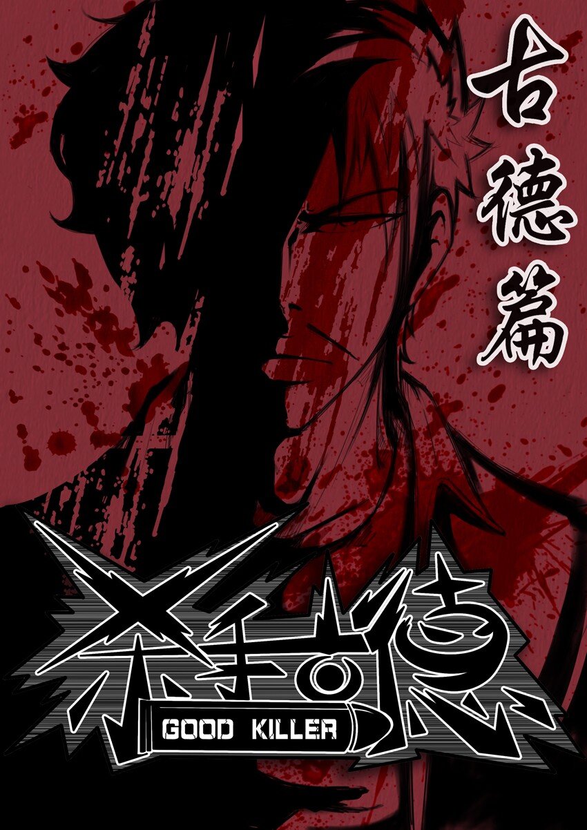 杀手古德韩漫全集-285 古德篇（上）无删减无遮挡章节图片 