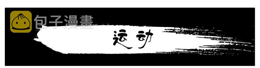 杀手古德韩漫全集-288 运动无删减无遮挡章节图片 