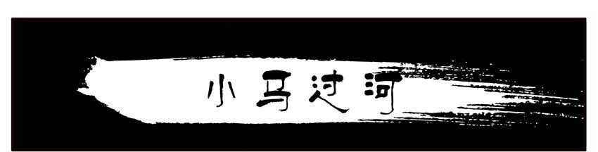杀手古德韩漫全集-301 小马过河无删减无遮挡章节图片 