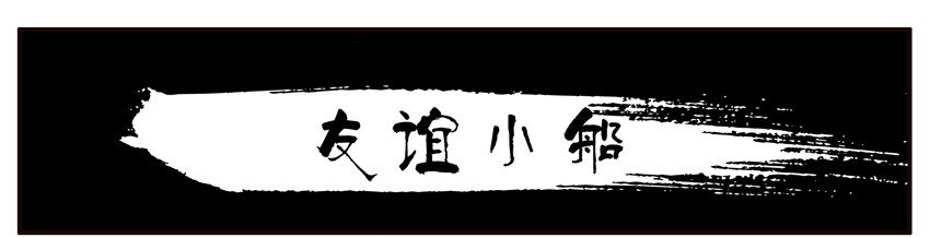 杀手古德韩漫全集-303 友谊小船无删减无遮挡章节图片 
