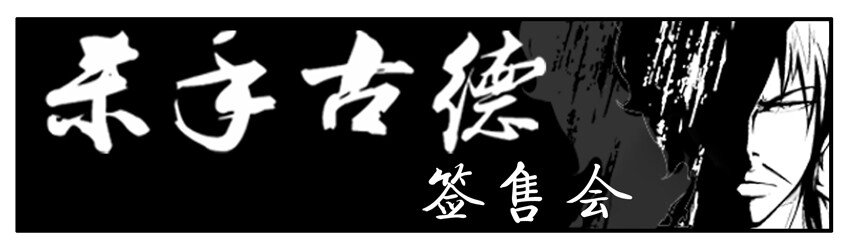 杀手古德韩漫全集-317 签售会无删减无遮挡章节图片 
