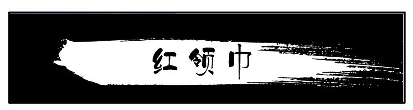 杀手古德韩漫全集-005 红领巾无删减无遮挡章节图片 