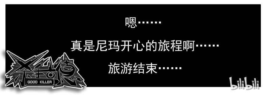 杀手古德韩漫全集-337 旅游3无删减无遮挡章节图片 