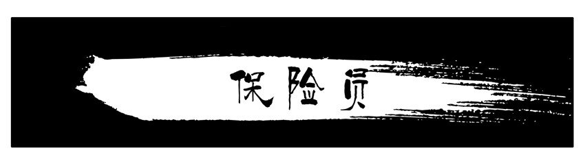 杀手古德韩漫全集-043 保险员无删减无遮挡章节图片 