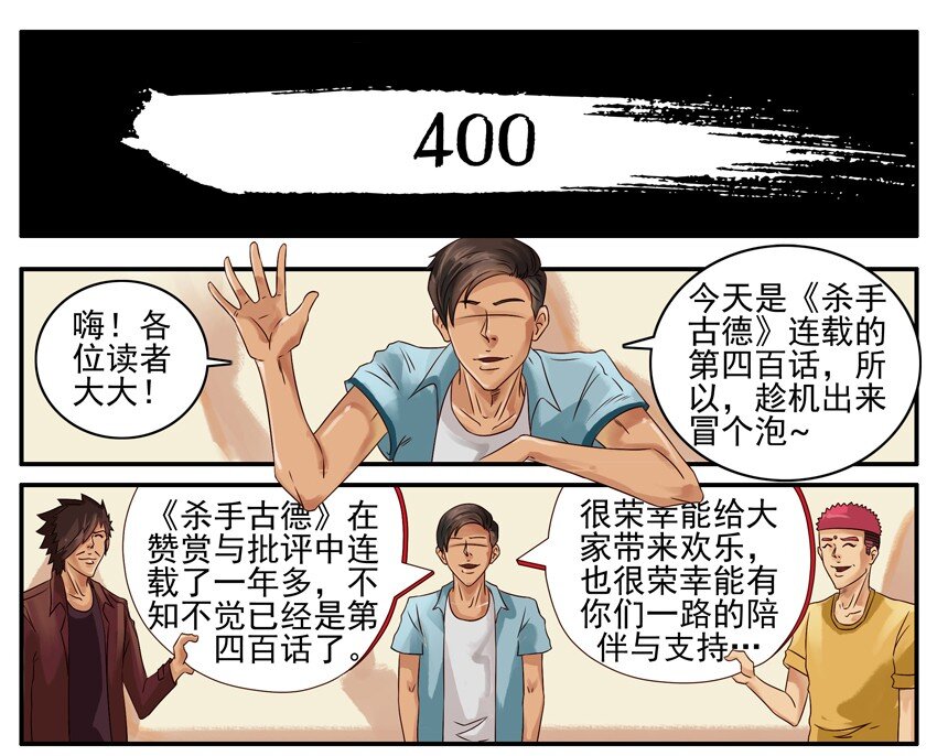 杀手古德韩漫全集-400 400话纪念无删减无遮挡章节图片 