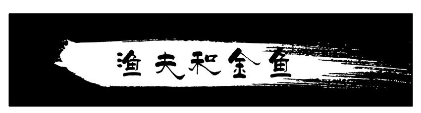 杀手古德韩漫全集-403 渔夫和金鱼无删减无遮挡章节图片 