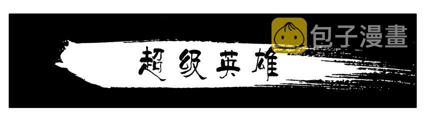 杀手古德韩漫全集-404 超级英雄无删减无遮挡章节图片 