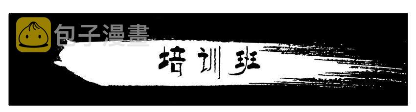 杀手古德韩漫全集-481 培训班无删减无遮挡章节图片 