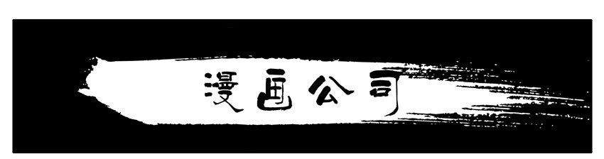 杀手古德韩漫全集-491 漫画公司无删减无遮挡章节图片 