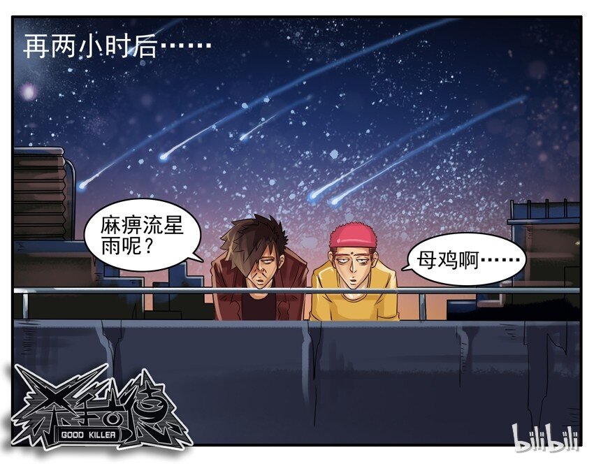 杀手古德韩漫全集-057 流星雨无删减无遮挡章节图片 