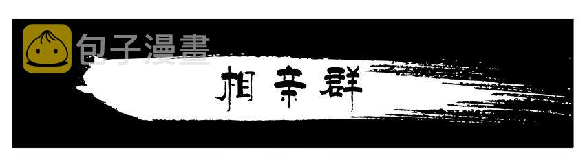 杀手古德韩漫全集-538 相亲群无删减无遮挡章节图片 