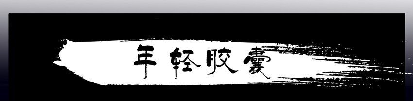 杀手古德韩漫全集-547 年轻胶囊无删减无遮挡章节图片 