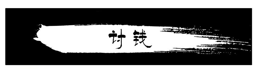 杀手古德韩漫全集-549 讨钱无删减无遮挡章节图片 