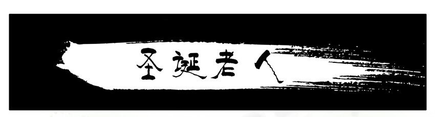 杀手古德韩漫全集-555 圣诞节无删减无遮挡章节图片 