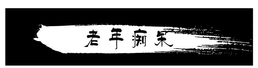 杀手古德韩漫全集-558 老年痴呆无删减无遮挡章节图片 