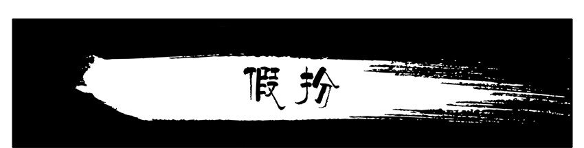 杀手古德韩漫全集-571 假扮无删减无遮挡章节图片 
