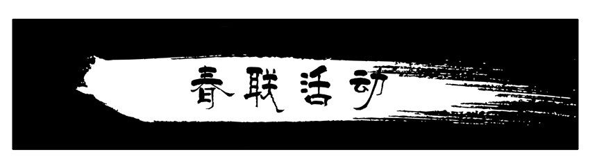 杀手古德韩漫全集-579 春联征集活动第二弹无删减无遮挡章节图片 