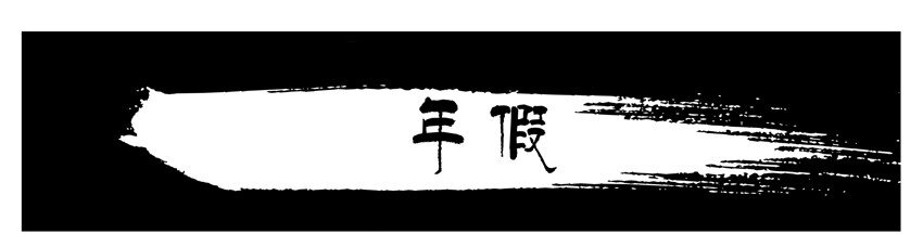 杀手古德韩漫全集-580 年假无删减无遮挡章节图片 