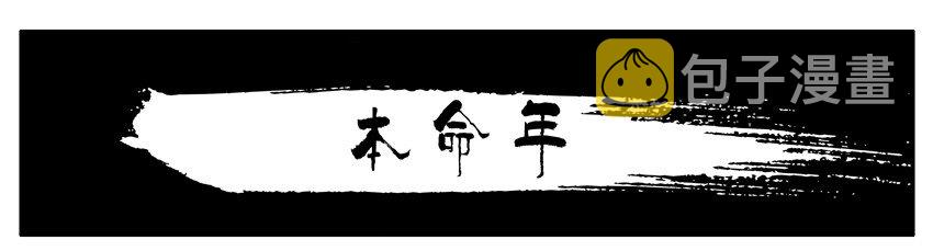 杀手古德韩漫全集-599 本命年无删减无遮挡章节图片 