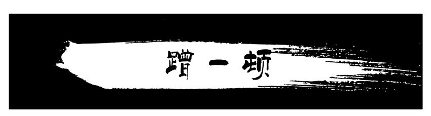 杀手古德韩漫全集-628 蹭一顿无删减无遮挡章节图片 