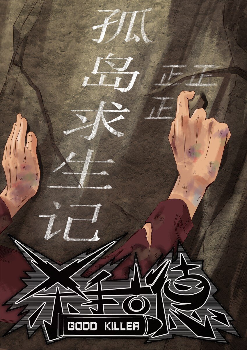 杀手古德韩漫全集-655 孤岛求生记无删减无遮挡章节图片 