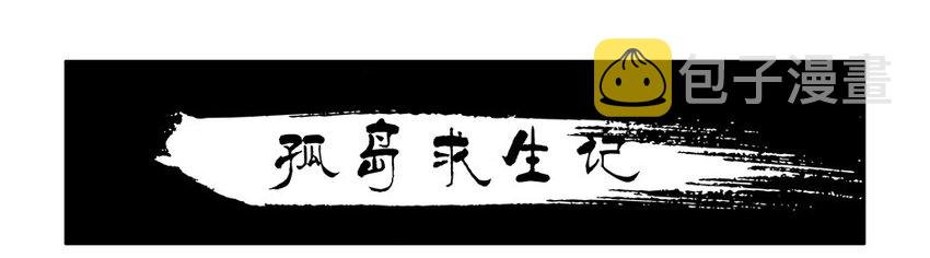 杀手古德韩漫全集-655 孤岛求生记无删减无遮挡章节图片 